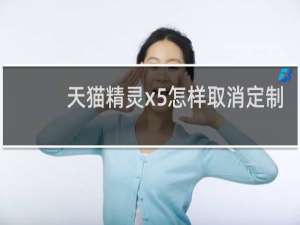 天貓精靈x5怎樣取消定制