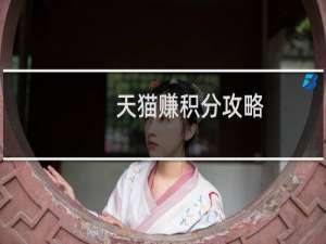 天猫赚积分攻略