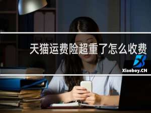 天猫运费险超重了怎么收费