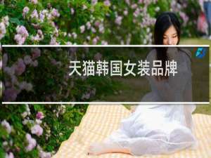 天猫韩国女装品牌