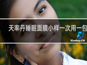 天率丹睡眠面膜小样一次用一包吗