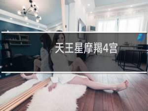 天王星摩羯4宫