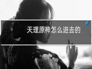 天理原神怎么进去的