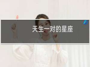 天生一对的星座