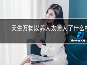 天生万物以养人太哈人了什么梗