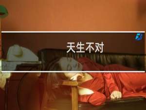 天生不对