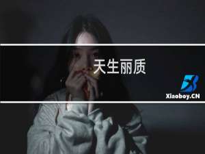 天生丽质（盘点全球十大台球女神）