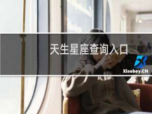 天生星座查询入口