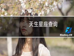 天生星座查询