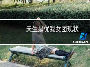 天生是优我女团现状