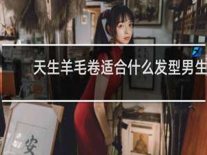 天生羊毛卷适合什么发型男生