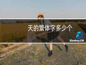 天的繁体字多少个