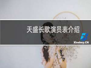 天盛长歌演员表介绍