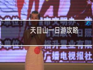 天目山一日游攻略