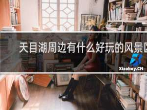 天目湖周边有什么好玩的风景区