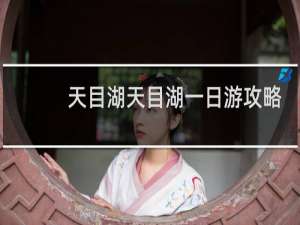 天目湖天目湖一日游攻略