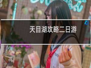 天目湖攻略二日游