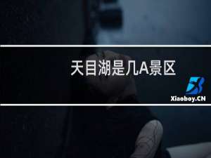 天目湖是几A景区