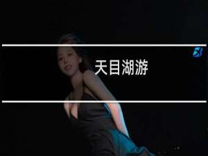 天目湖游