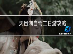 天目湖自驾二日游攻略