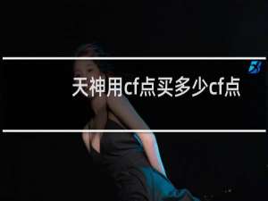 天神用cf点买多少cf点