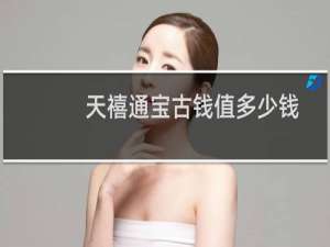 天禧通宝古钱值多少钱