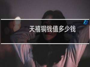 天禧铜钱值多少钱