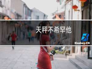 天秤不希罕他