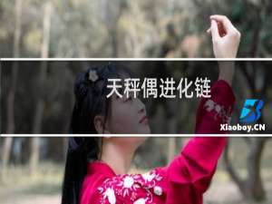 天秤偶进化链