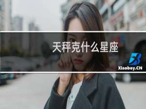天秤克什么星座