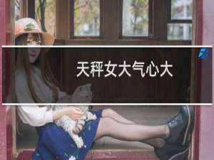 天秤女大气心大