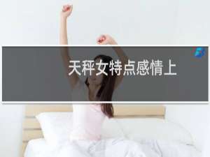 天秤女特点感情上