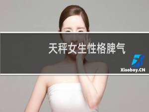 天秤女生性格脾气