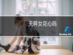 天秤女花心吗