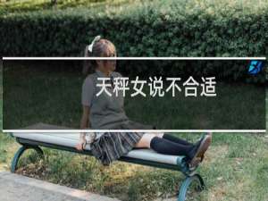 天秤女说不合适