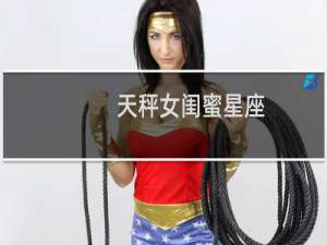 天秤女闺蜜星座