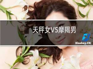 天秤女VS摩羯男