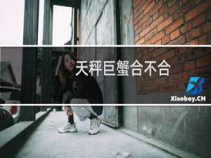 天秤巨蟹合不合
