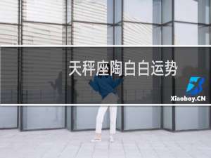 天秤座陶白白运势