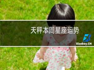 天秤本周星座运势