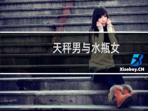 天秤男与水瓶女
