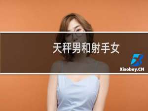 天秤男和射手女