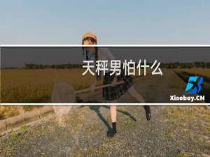 天秤男怕什么