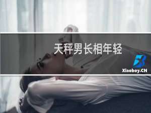 天秤男长相年轻