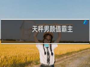 天秤男颜值霸主