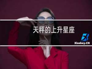 天秤的上升星座