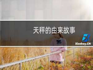 天秤的由来故事