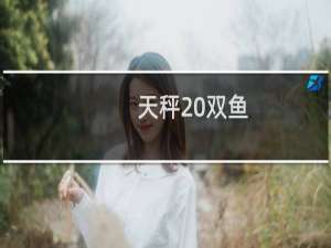天秤 双鱼