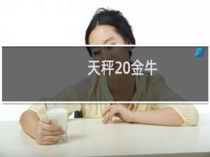 天秤 金牛