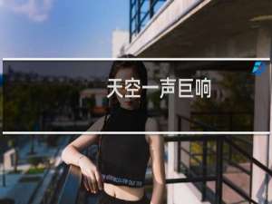 天空一声巨响，老子闪亮登场什么梗